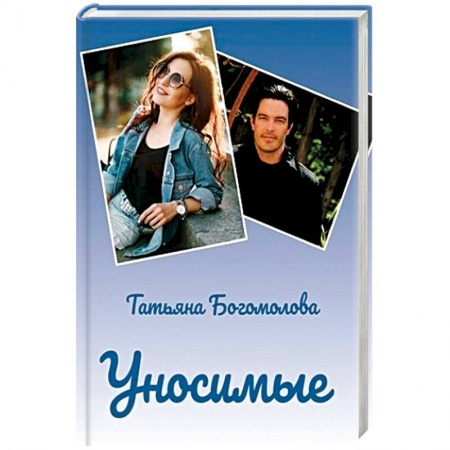 Детективы, триллеры, книга Уносимые
