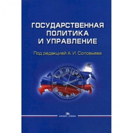 Общественные и гуманитарные науки, книга Государственная политика и управление