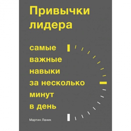 Общественные и гуманитарные науки, книга Привычки лидера. Самые важные навыки за несколько минут в день