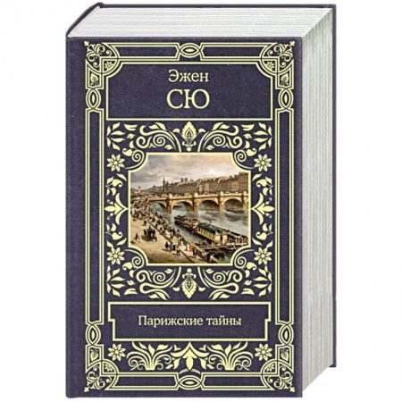 Классика, современная литература, книга Парижские тайны