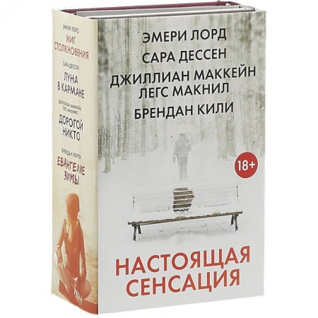 Классика, современная литература, книга Настоящая сенсация (комплект из 4 книг)