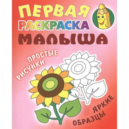 Досуг, творчество и кулинария, книга Подсолнух. Первая раскраска малыша