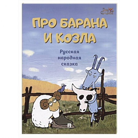 Сказки, книга Про барана и козла.Русская народная сказка