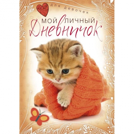 Досуг, творчество и кулинария, книга Котенок в красной шапочке. Дневничок