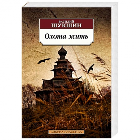 Классика, современная литература, книга Охота жить