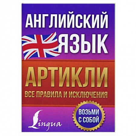 Изучение языков, книга Английский язык. Артикли: все правила и исключения