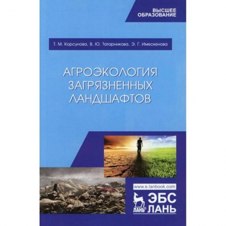 Естественные науки, книга Агроэкология загрязненных ландшафтов