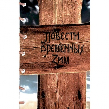 Классика, современная литература, книга Повести Временных Зим: стихи