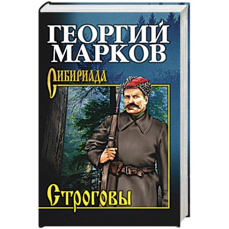 Классика, современная литература, книга Строговы