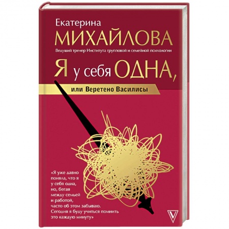 Общественные и гуманитарные науки, книга Я у себя одна, или Веретено Василисы
