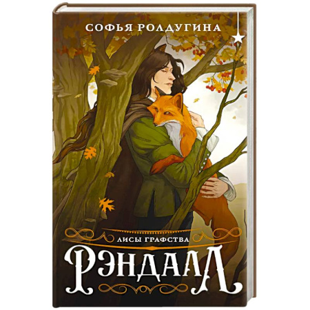 Фантастика, фэнтези, книга Лисы графства Рэндалл