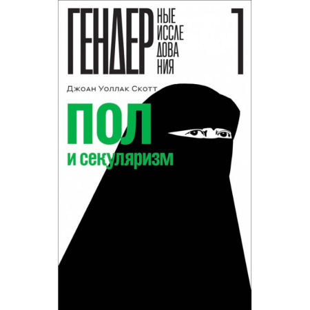 Общественные и гуманитарные науки, книга Пол и секуляризм