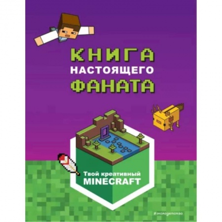 Досуг, творчество и кулинария, книга Minecraft. Книга настоящего фаната
