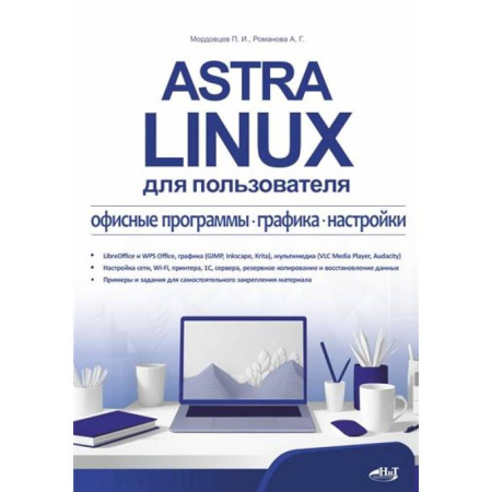 Графика, дизайн, книга Astra Linux для пользователя: офисные программы, графика, настройки