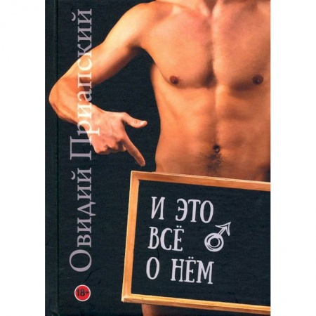 книга И это всё о нём. Научно-популярный трактат с доставкой по Франции Любовь и эротика, книга И это всё о нём. Научно-популярный трактат