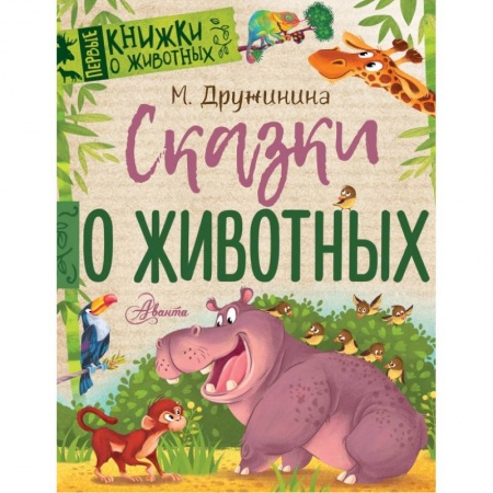 книга ПервКнижки(о животных) Дружинина Сказки о животных с доставкой по Франции Проза для детей, книга ПервКнижки(о животных) Дружинина Сказки о животных