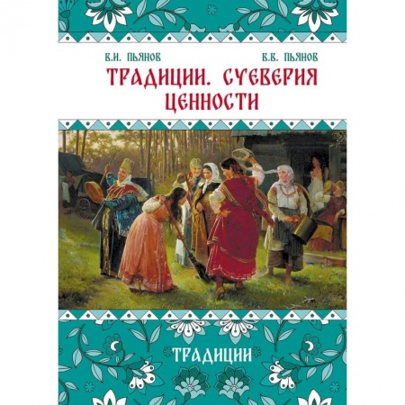 От Руси до России, книга Традиции. Суеверия. Ценности. В 3 кн. Кн. 1. Традиции: монография