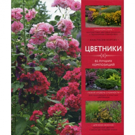 Сад, огород, цветы, дизайн участка, книга Цветники