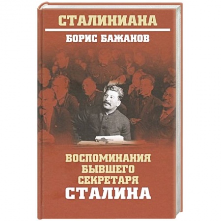 Мемуары, биографии, книга Воспоминания бывшего секретаря Сталина