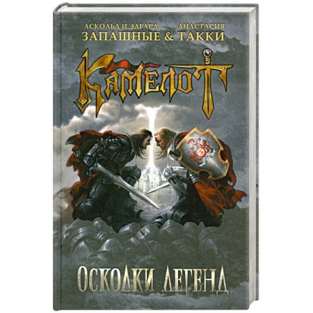 Книги, книга Камелот. Осколки легенд