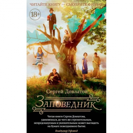 Классика, современная литература, книга Заповедник