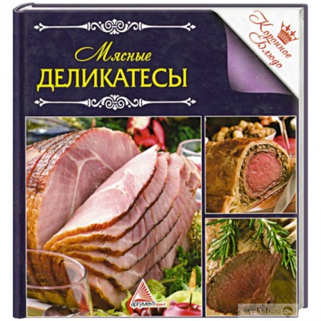 Мясо, птица, книга Мясные деликатесы