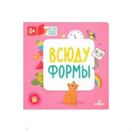 Книги для самых маленьких (0-3 года), книга Всюду формы