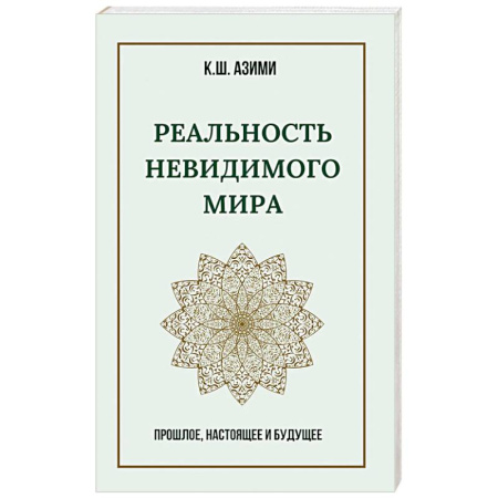 Эзотерические учения, книга Реальность невидимого мира. Прошлое, настоящее и будущее