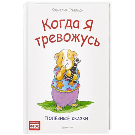 Сказки, книга Когда я тревожусь. Полезные сказки. ФГОС