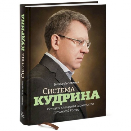 Книги, книга Система Кудрина. История ключевого экономиста путинской России