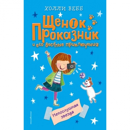 Проза для детей, книга Непослушная звезда