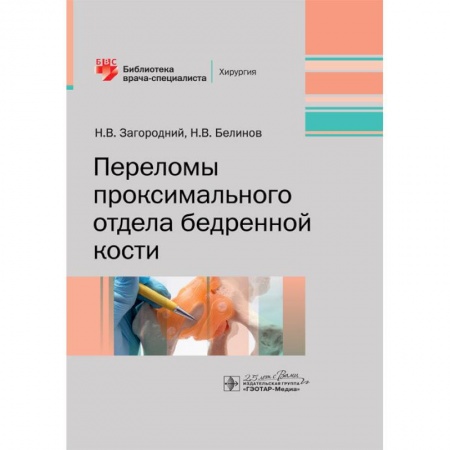 Специальная медицина, книга Переломы проксимального отдела бедренной кости