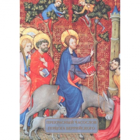 Культура, искусство, книга Прекрасный часослов герцога Беррийского