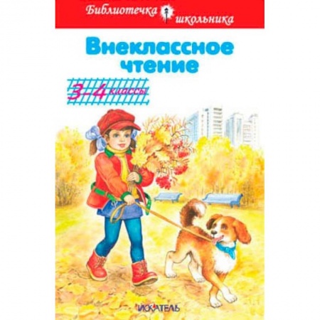 Школьникам и абитуриентам, книга Внеклассное чтение. 3-4 классы