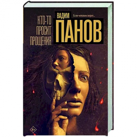 Детективы, триллеры, книга Кто-то просит прощения