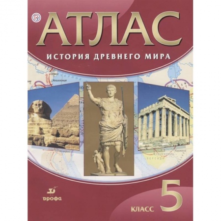 Атласы. Карты, книга Атлас История Древнего мира 5 класс