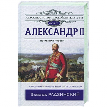 Историческая художественная проза, книга Александр II