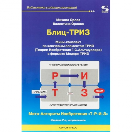 Общественные и гуманитарные науки, книга Блиц-ТРИЗ. Мини-конспект по ключевым элементам ТРИЗ