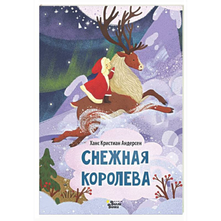 Сказки, книга Снежная королева