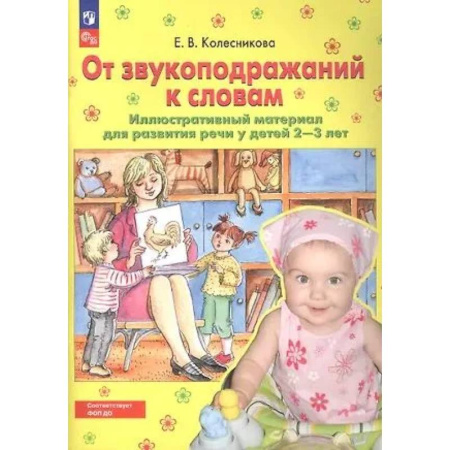 Книги для самых маленьких (0-3 года), книга От звукоподражаний к словам. Иллюстративный материал для развития речи у детей 2-3 лет.