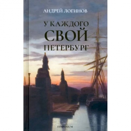 Классика, современная литература, книга У каждого свой Петербург