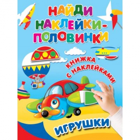 Досуг, творчество и кулинария, книга Игрушки