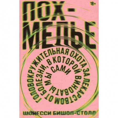 Популярная и нетрадиционная медицина, книга Похмелье. Головокружительная охота за лидерством от болезни, в которой виноваты мы сами