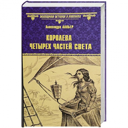 Историческая художественная проза, книга Королева четырех частей света