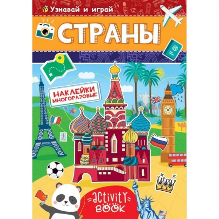 Досуг, творчество и кулинария, книга Многоразовые наклейки. Страны