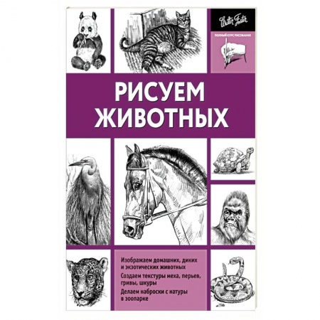 Книги, книга Рисуем животных