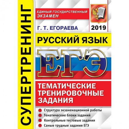 Школьникам и абитуриентам, книга ЕГЭ 2019. Русский язык. Тематические тренировочные задания. Супертренинг