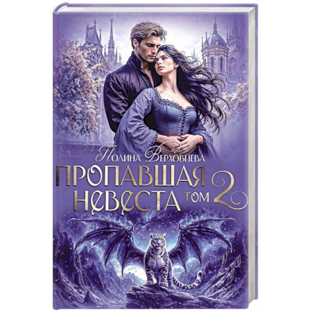Фантастика, фэнтези, книга Пропавшая невеста. Том 2