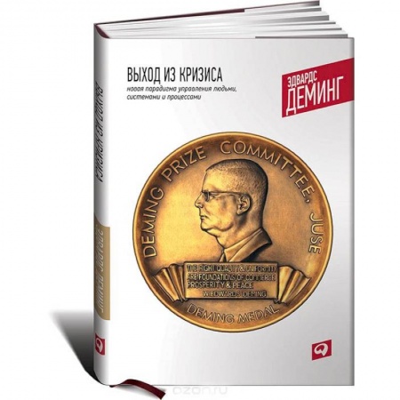 Менеджмент, книга Выход из кризиса. Новая парадигма управления людьми, системами и процессами
