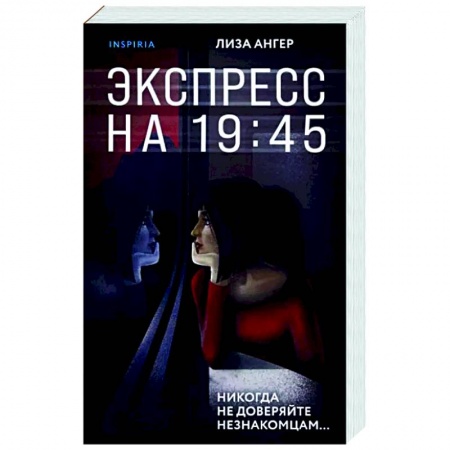 Детективы, триллеры, книга Экспресс на 19:45